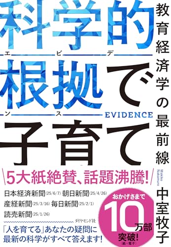科学的根拠(エビデンス)で子育て 教育経済学の最前線