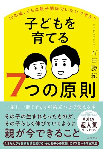 10年後、どんな親子関係でいたいですか?子どもを育てる7つの原則