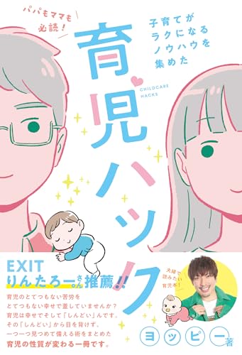 パパもママも必読!子育てがラクになるノウハウを集めた育児ハック