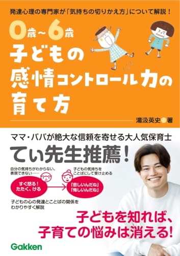0歳~6歳 子どもの感情コントロール力の育て方: 自分を理解して、思いを伝えられる子に