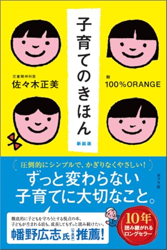 子育てのきほん 新装版 (一般書)