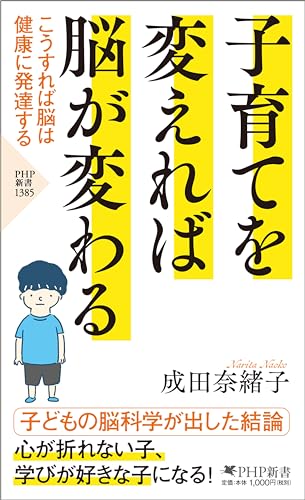 子育てを変えれば脳が変わる こうすれば脳は健康に発達する (PHP新書)