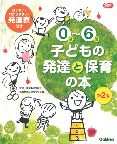 0歳~6歳子どもの発達と保育の本
