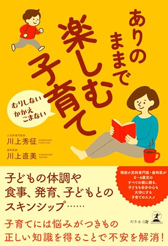 むりしない かかえこまない ありのままで楽しむ子育て