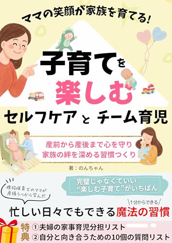ママの笑顔が家族を育てる 子育てを楽しむセルフケアとチーム育児: 産前から産後まで、心を守り、家族の絆を深める習慣づくり