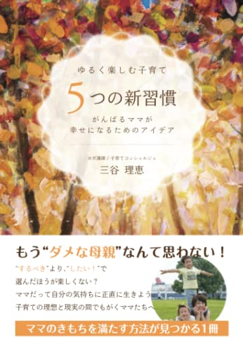 ゆるく楽しむ子育て5つの新習慣 ~がんばるママが幸せになるためのアイデア~