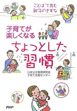 子育てが楽しくなるちょっとした習慣