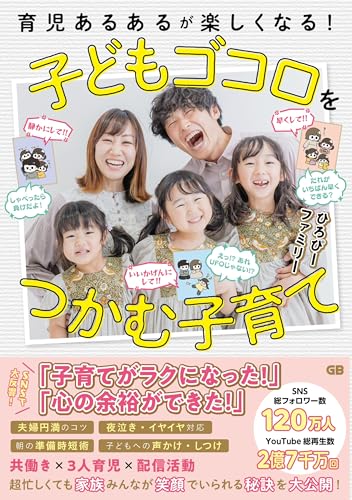 【NFTデジタル特典付き特別版】育児あるあるが楽しくなる! 子どもゴコロをつかむ子育て