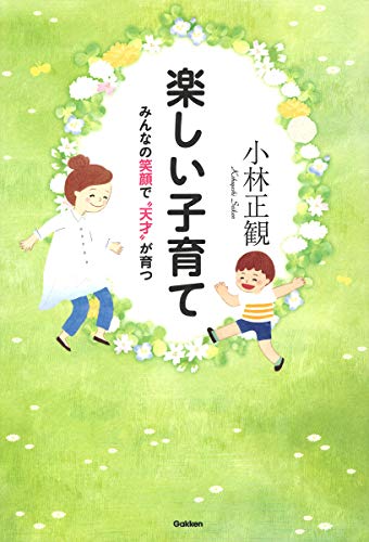 楽しい子育て-みんなの笑顔で"天才"が育つ