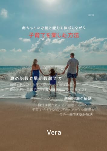 改訂版 赤ちゃんの才能と能力を伸ばしながら子育てを楽しむ方法