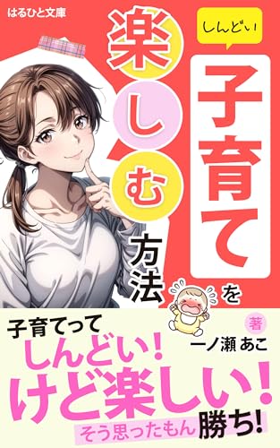 ”しんどい子育て”を楽しむ方法: 0歳児超リアルタイム育児の記録 (はるひと文庫)