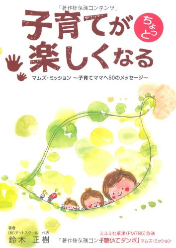 子育てがちょっと楽しくなる (マムズ・ミッション~子育てママへ50のメッセージ~
