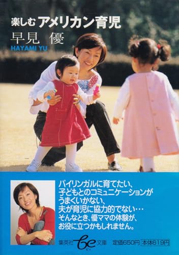 楽しむアメリカン育児 (be文庫)