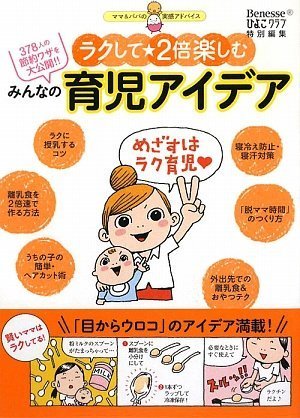 ラクして★2倍楽しむみんなの育児アイデア―378人の節約ワザを大公開!!ママ&パパの実感アドバイス
