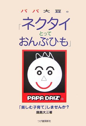 パパ大豆の「ネクタイとっておんぶひも」-「楽しむ子育て」しませんか?