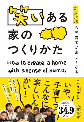 新米パパも子育てが楽しくなる 笑いある家のつくりかた