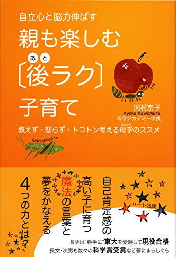 自立心と脳力伸ばす 親も楽しむ後ラク子育て―教えず・怒らず・とことん考える母学のすすめ