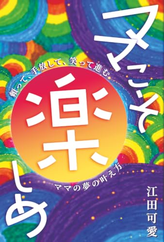 ママこそ楽しめ: 頼って、手放して、笑って進む。ママの夢の叶え方