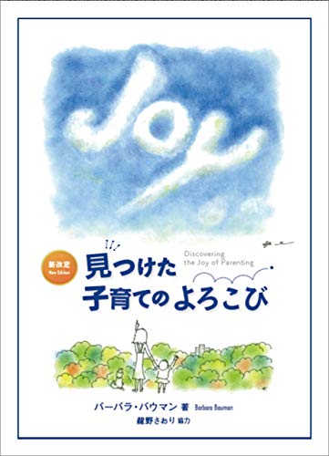 新改訂 見つけた子育てのよろこび