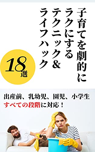 子育てを劇的にラクにするテクニック&ライフハック18選 (やおろず書店)