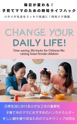 毎日が変わる!子育てママのための時短ライフハック: バタバタ生活をスッキリ快適に!実践できる時短テク満載
