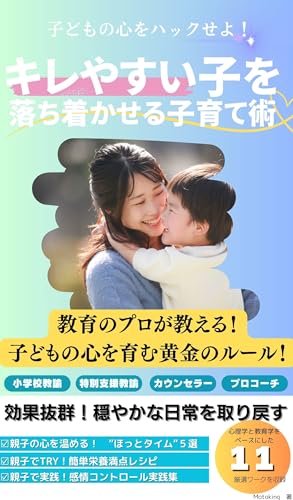 子どもの心をハックせよ!: キレやすい子を落ち着かせる子育て術