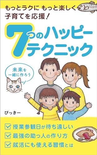 もっとラクに もっと楽しく 子育てを応援!7つのハッピーテクニック: 未来を一緒に作ろう (ピースフル社)