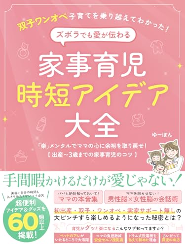 双子ワンオペ子育てを乗り越えてわかった!“ズボラでも愛が伝わる” 家事育児時短アイデア大全: 「楽」メンタルでママの心に余裕を取り戻せ!【出産~3歳までの家事育児のコツ】 (虹色の子育て研究所)