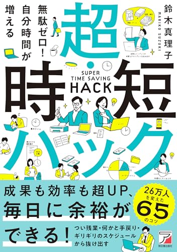 無駄ゼロ!自分時間が増える 超・時短ハック