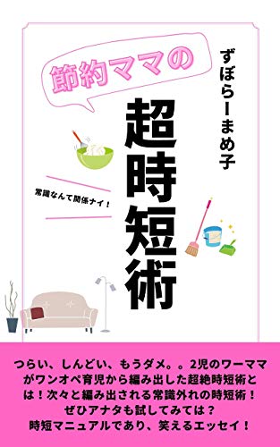 節約ママの超時短術: 子育てを楽しみたいアナタへ