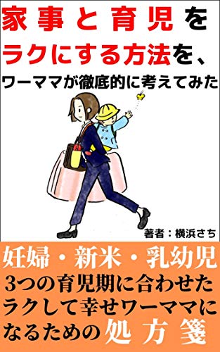 家事と育児をラクにする方法を、バリキャリワーママが徹底的に考えてみた