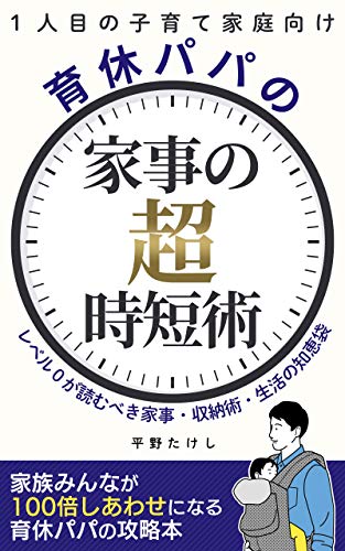 【1人目の子育て家庭向け】育休パパの家事の超時短術: レベル0が読むべき家事・収納術・生活の知恵袋 (マサクト書房)
