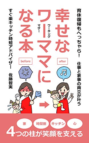 育休復帰もへっちゃら!仕事と家事の両立が叶う 幸せなワーママになる本: 時短家事と時短料理のコツがわかる