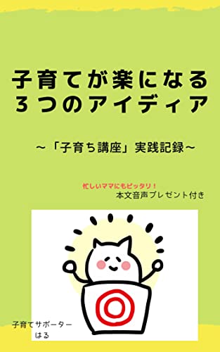 子育てが楽になる3つのアイディア: 「子育ち講座」実践記録