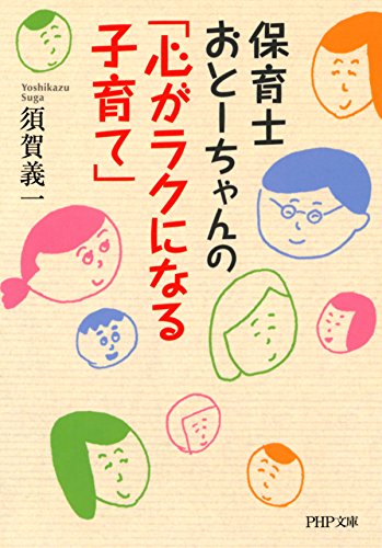 保育士おとーちゃんの「心がラクになる子育て」 PHP文庫