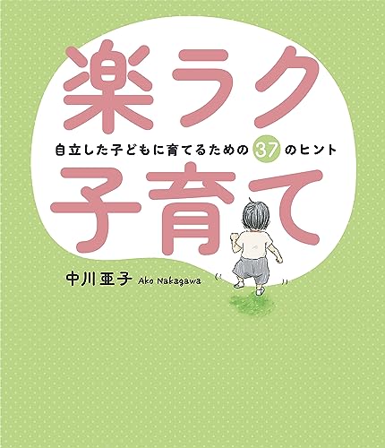 楽ラク子育て 自立した子どもに育てるための37のヒント (PHPエディターズ・グループ)