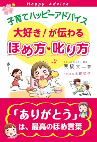 子育てハッピーアドバイス 大好き!が伝わる ほめ方・叱り方
