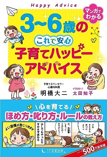 3~6歳の これで安心 子育てハッピーアドバイス