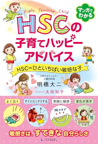 HSC no Kosodate Happy Advice HDC=Hito Ichibai Binkan na Ko (Japanese Language Book)