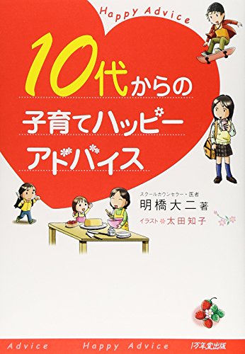 10代からの子育てハッピーアドバイス