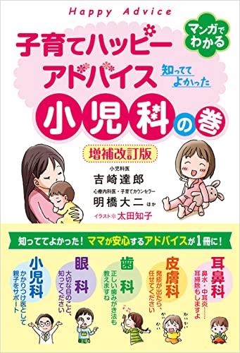 子育てハッピーアドバイス 知っててよかった小児科の巻 増補改訂版