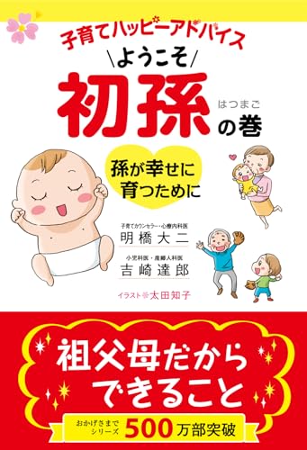 子育てハッピーアドバイス ようこそ 初孫の巻 ~孫が幸せに育つために