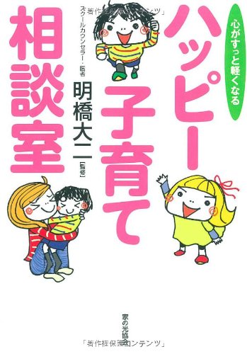 ハッピー子育て相談室―心がすっと軽くなる