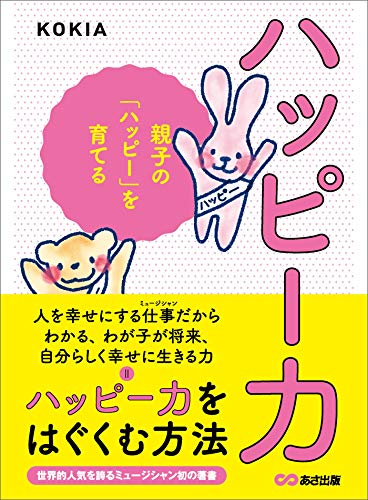 ハッピー力―――親子の「ハッピー」を育てる (子育ての教科書)