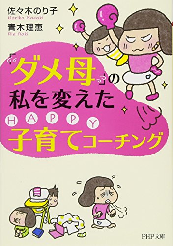 「ダメ母」の私を変えたHAPPY子育てコーチング (PHP文庫)