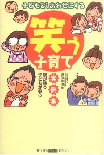 子どもをしあわせにする「笑う子育て」実例集