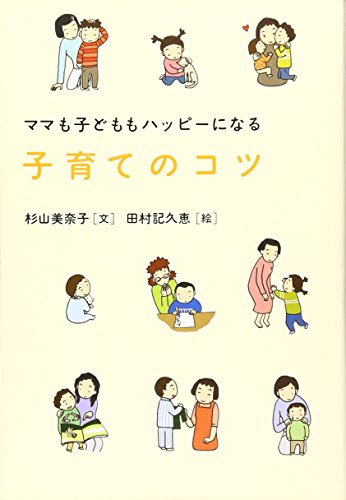 ママも子どももハッピーになる子育てのコツ