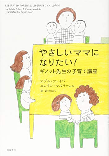 やさしいママになりたい!: ギノット先生の子育て講座