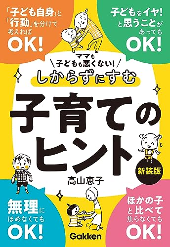 ママも子どもも悪くない！しからずにすむ子育てのヒント 新装版