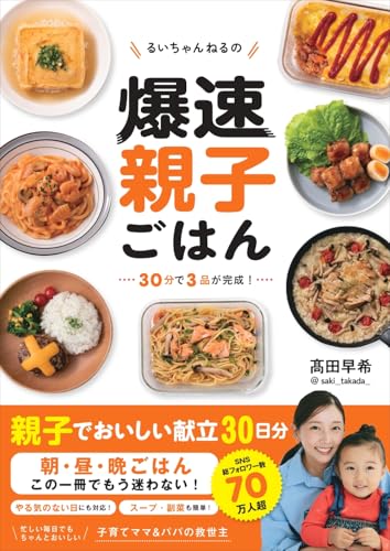 るいちゃんねるの爆速親子ごはん